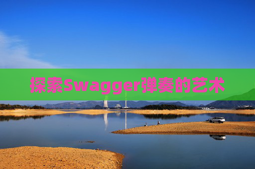 探索Swagger弹奏的艺术 探索Swagger弹奏的艺术